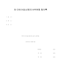 인사위원회회의록 인사위원회회의록